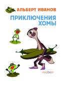 Приключения Хомы — фото, картинка — 3