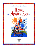 Герои Древней Руси — фото, картинка — 3