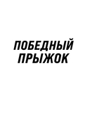 Победный прыжок. Секретная программа тренировок на 12 недель от личного тренера Майкла Джордана — фото, картинка — 1