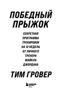 Победный прыжок. Секретная программа тренировок на 12 недель от личного тренера Майкла Джордана — фото, картинка — 3