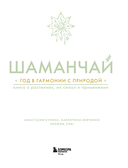 Шаманчай: год в гармонии с природой. Книга о растениях, их силах и применении — фото, картинка — 1