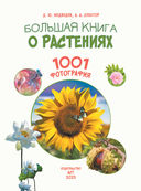 Большая книга о растениях. 1001 фотография — фото, картинка — 1