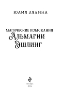 Магические изыскания Альмагии Эшлинг — фото, картинка — 2