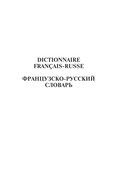 Французско-русский. Русско-французский словарь. 150 000 слов — фото, картинка — 11