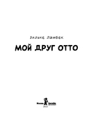 Мой друг Отто — фото, картинка — 1