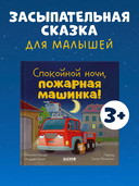 Спокойной ночи, пожарная машинка! — фото, картинка — 1
