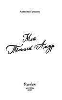 Мой Темный Амур — фото, картинка — 1