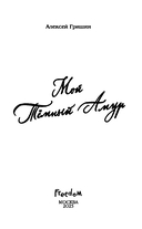 Мой Темный Амур — фото, картинка — 4