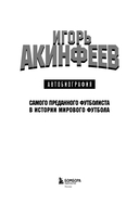 Игорь Акинфеев. Автобиография самого преданного футболиста в истории мирового футбола — фото, картинка — 7