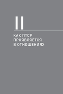 Рядом с травмой Как помочь близкому человеку с ПТСР и сохранить себя — фото, картинка — 36
