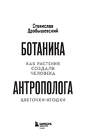 Ботаника антрополога. Как растения создали человека. Цветочки-ягодки — фото, картинка — 1