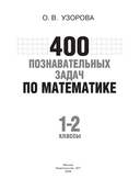 400 познавательных задач по математике. 1-2 класс — фото, картинка — 1