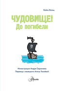 Minecraft. Первое чтение. Чудовище! До погибели — фото, картинка — 3