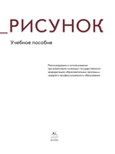 Рисунок. Учебное пособие — фото, картинка — 4