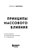 Принципы массового влияния. Как управлять общественным мнением и поведением — фото, картинка — 2