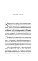 Принципы массового влияния. Как управлять общественным мнением и поведением — фото, картинка — 6