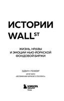 Истории Уолл-стрит. Жизнь, нравы и эмоции Нью-Йоркской фондовой биржи — фото, картинка — 2