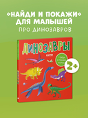 Найди и покажи, малыш. Динозавры — фото, картинка — 1