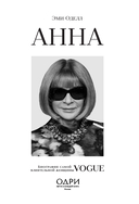 Анна. Биография самой влиятельной женщины Vogue — фото, картинка — 1