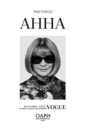 Анна. Биография самой влиятельной женщины Vogue — фото, картинка — 6