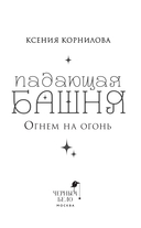 Падающая башня. Огнем на огонь — фото, картинка — 1