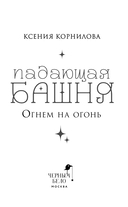 Падающая башня. Огнем на огонь — фото, картинка — 3