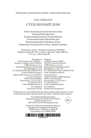 Стеклянный дом — фото, картинка — 20