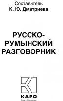 Русско-румынский разговорник — фото, картинка — 1