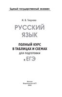 ЕГЭ. Русский язык. Полный курс в таблицах и схемах для подготовки к ЕГЭ — фото, картинка — 1