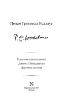Мальчик-капитальчик. Джим с Пиккадилли. Даровые деньги — фото, картинка — 4