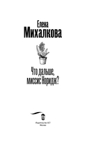 Что дальше, миссис Норидж? — фото, картинка — 4