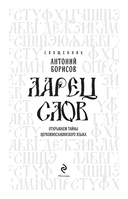 Ларец слов: открываем тайны церковнославянского языка — фото, картинка — 1