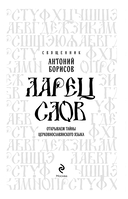 Ларец слов: открываем тайны церковнославянского языка — фото, картинка — 2