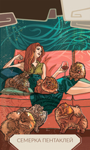 Таро 21 века — фото, картинка — 10