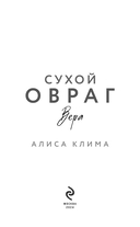 Сухой овраг. Вера — фото, картинка — 2