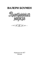 Влюбленный маркиз — фото, картинка — 1