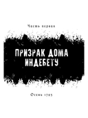 1793. История одного убийства — фото, картинка — 3