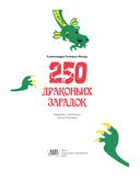 250 драконьих загадок (+ наклейки) — фото, картинка — 1