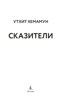 Сказители — фото, картинка — 2