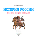История России. Полная энциклопедия — фото, картинка — 1