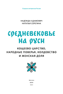 Средневековье на Руси. Кощеево царство, народные поверья, колдовство и женская доля — фото, картинка — 2