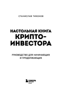 Настольная книга криптоинвестора. Руководство для начинающих и продолжающих — фото, картинка — 2