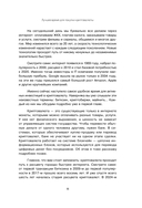 Настольная книга криптоинвестора. Руководство для начинающих и продолжающих — фото, картинка — 9