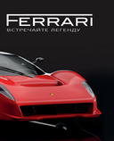 Ferrari. Встречайте легенду. Эксклюзивный фотоальбом — фото, картинка — 16