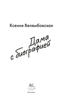 Дама с биографией — фото, картинка — 1