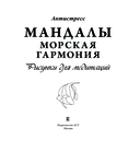 Мандалы. Морская гармония. Рисунки для медитаций — фото, картинка — 1