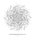 Мандалы. Морская гармония. Рисунки для медитаций — фото, картинка — 5