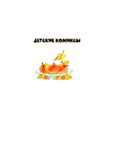 Три поросёнка — фото, картинка — 1