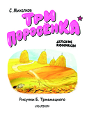 Три поросёнка — фото, картинка — 3