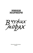В чужих морях — фото, картинка — 1